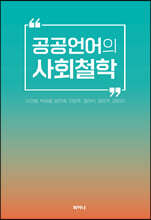 공공언어의 사회 철학