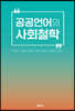 공공언어의 사회 철학