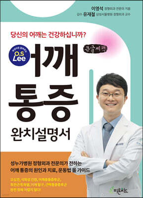 어깨 통증 완치 설명서 (큰글씨책)