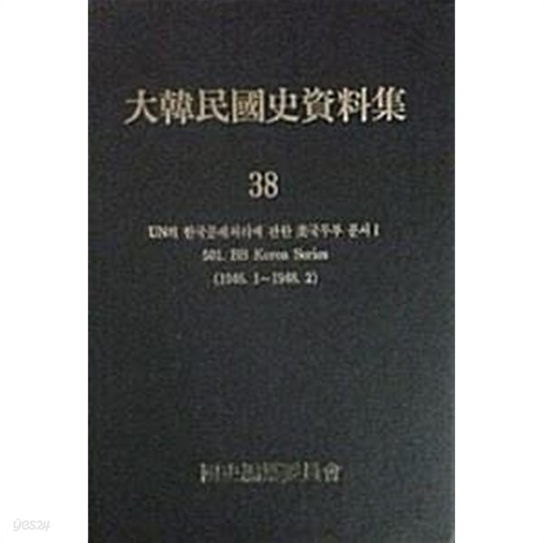 대한민국사자료집 38 - UN의 한국문제처리에 관한 미국무부 문서 1 501. BB Korea Series (1946.1~1948.2)