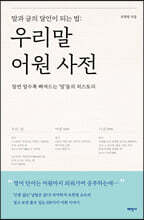 말과 글의 달인이 되는 법 : 우리말 어원 사전