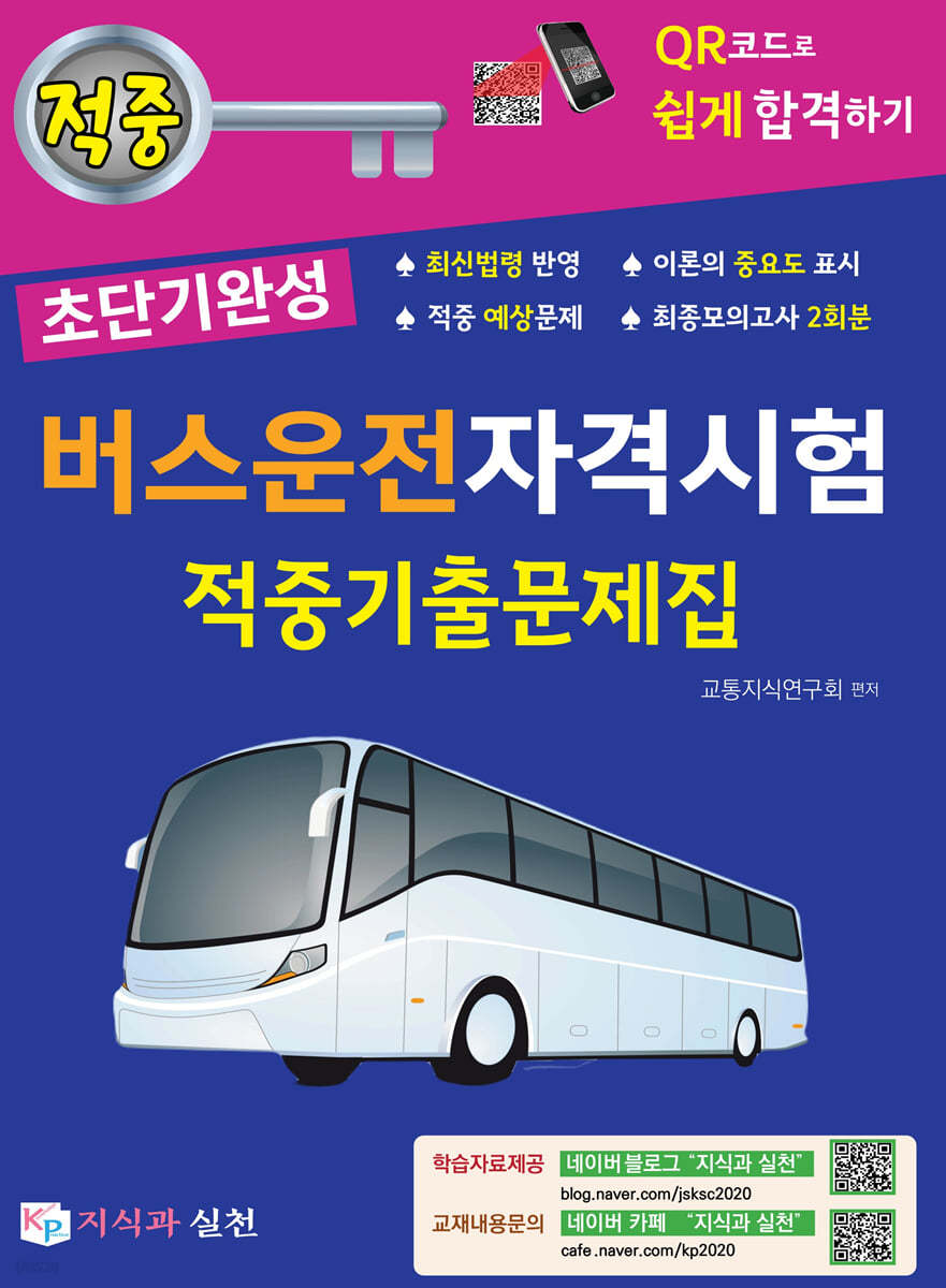 2022 초단기완성 버스운전자격시험 적중기출문제집