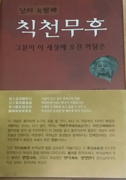 당의 여황제 칙천무후 그분이 이 세상에 오신 까닭은/ 양장본    