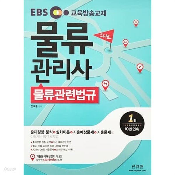 2017 EBS 스타트 물류관리사 물류관련법규