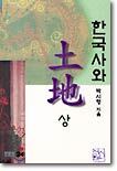 한국사와 토지 상