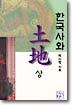 한국사와 토지 상