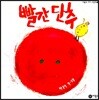 빨간 단추