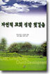 자연적 교회성장 첫걸음