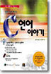 컴맹도 쉽게 배우는 C언어 이야기