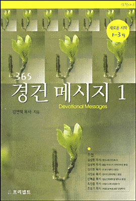 365 경건 메시지 1