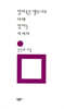 말라죽은 앵두나무 아래 잠자는 저 여자