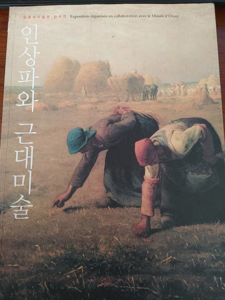인상파와 근대미술 - 오르세미술관 한국전