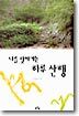 나를 찾아가는 하루 산행