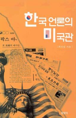 한국 언론의 미국관
