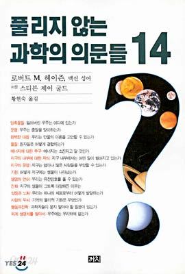 풀리지 않는 과학의 의문들 14