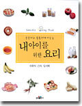 내 아이를 위한 요리