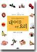 내 아이를 위한 요리