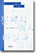 한국의 문제시 명시 해설과 감상