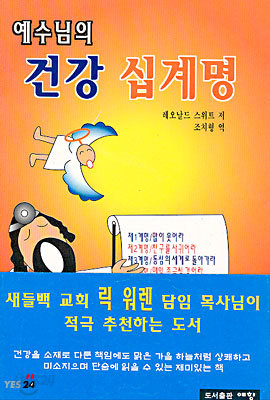 예수님의 건강 십계명