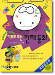 거꾸로 보는 전래동화