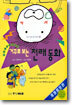 거꾸로 보는 전래동화