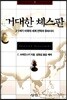 거대한 체스판