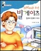 더벅머리 소년 빌게이츠 컴퓨터 황제가 되다