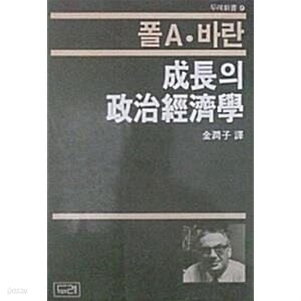 성장의 정치경제학 (초판 1984)