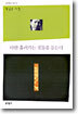 다만 흘러가는 것들을 듣는다