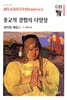종교적 경험의 다양성