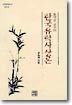 한국 유학 사상론