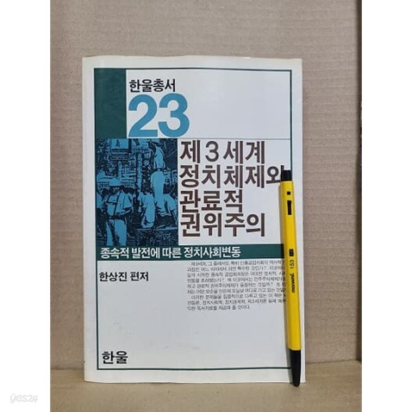 제3세계 정치체체와 관료적 권위주의 - 한울총서 23(초판발행)