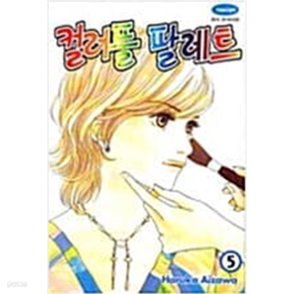 컬러풀 팔레트 1-5 (완결) -아이자와 하루카-