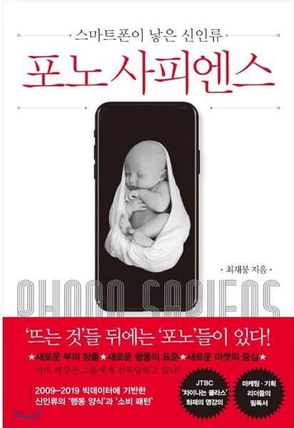 포노 사피엔스 스마트폰이 낳은 신인류