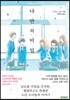 나「」만「」의「」비「」밀「 (일반판)