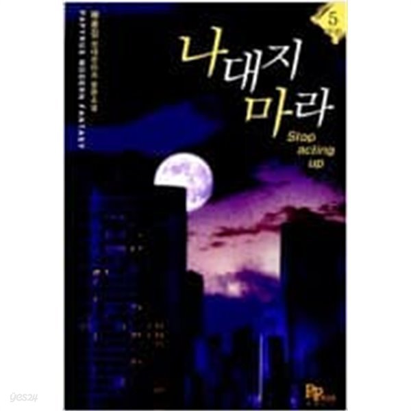 나대지 마라 1-5 (완결) -배용길 판타지소설-