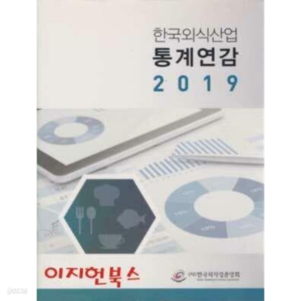 한국외식산업 통계연감 2019 (양장)