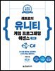 레트로의 유니티 게임 프로그래밍 에센스