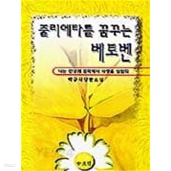 줄리에타를 꿈꾸는 베토벤