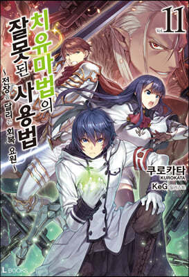 치유마법의 잘못된 사용법 11권