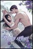 악마를 사랑하다 3권 (완결)
