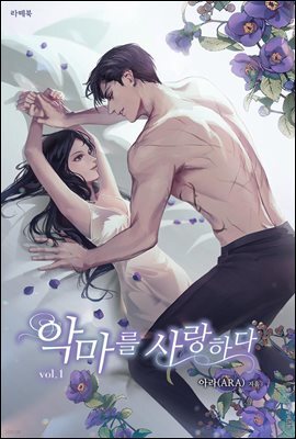 악마를 사랑하다 1권