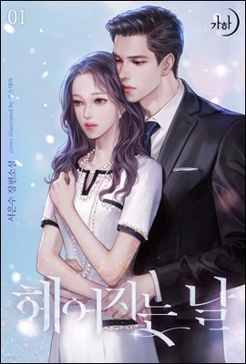 헤어지는 날 1