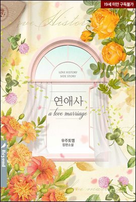 [BL] 연애사 a love marriage