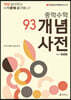 중학수학 개념사전 93