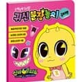 귀신분장놀이 스티커 - 신비아파트 시즌4 금비편