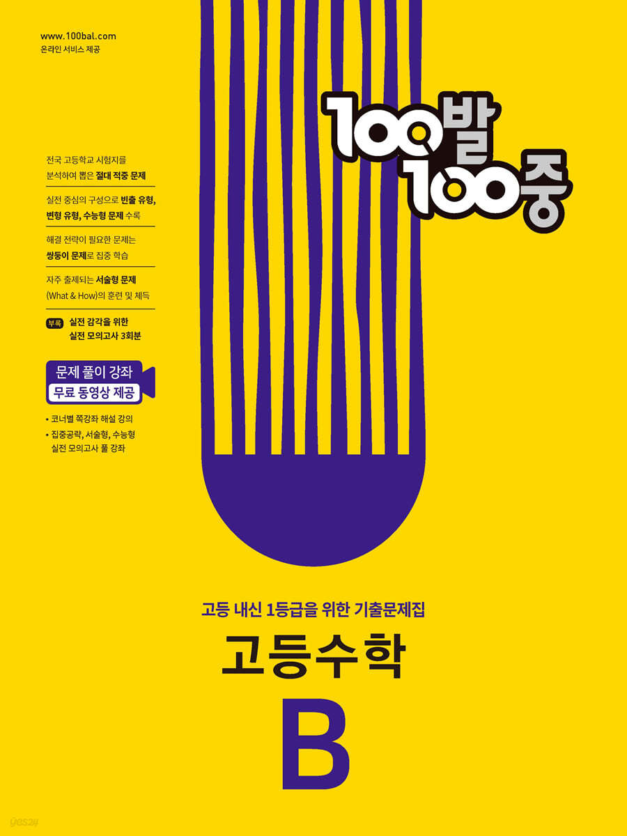 100발 100중 고등수학 기출문제집 B (2024년용)