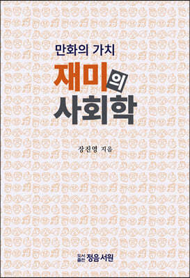 만화의 가치 재미의 사회학