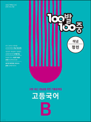 100발 100중 고등 국어 기출문제집 B 해냄 정민 (2024년용)