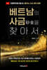 베트남의 사금을 찾아서